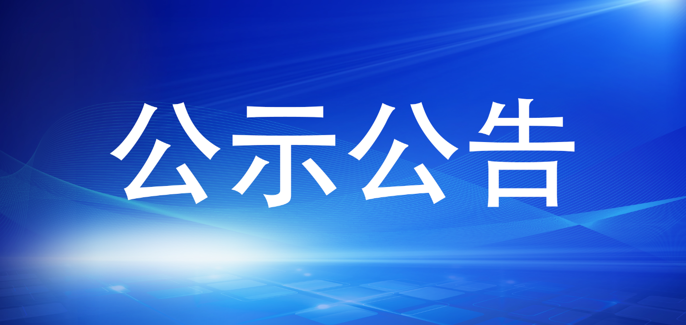 众彩网关于招聘事情职员拟聘用职员的公示